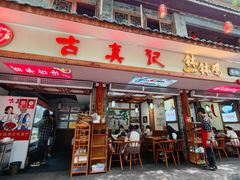 -古真记钵钵鸡(总店)