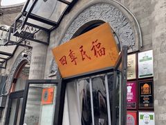 门面-四季民福烤鸭店(前门廊房二条店)