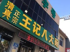 门面-王记八大碗