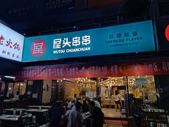 门面-屋头串串(新街里店)