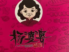 -杨婆婆烤肉(文昌阁店)