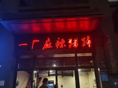 门面-一厂麻辣猪蹄