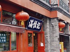 -牛街清真满恒記(平安里西大街店)