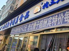 门面-北三凯奇清真食品店