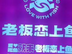 -老板恋上鱼(恒隆广场店)