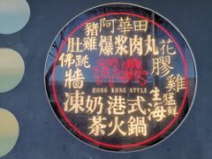 -風林火山烤室·涮肉