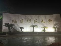 -福建师范大学(仓山校区)