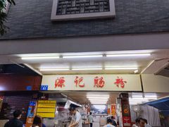 门面-源记肠粉(华贵路店)
