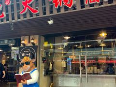 门面-八合里牛肉火锅(八合里总店)