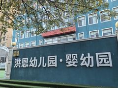 -洪恩幼儿园
