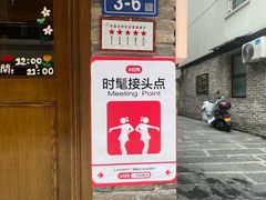 -苏家巷36号公馆