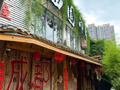 -田园印象·成都土菜院子(华阳店)