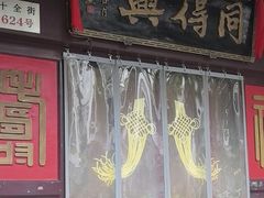 -同得兴 Since·1995 传统苏式面馆(十全街店)