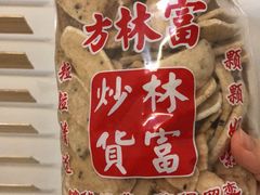 年糕片-方林富炒货店(武林路店)