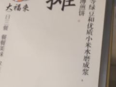 -大福来锅巴菜(古文化街店)