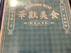 -華歡冰室-WahFoon(吉大店)