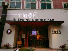 门面-十面春风·江南面馆(崇宁路店)