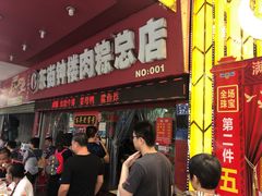 -东街钟楼肉粽(总店)