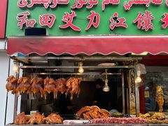 -艾力江和田馕坑烤肉店