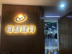-每刻健身工作室(西直门店)