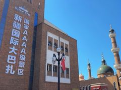 -新疆国际大巴扎