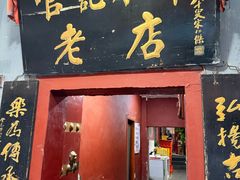 -管记水席老店(仙果市街店)