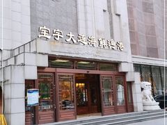 门面-宝宇大连海鲜渔港(金奎大厦店)