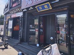 -井格重庆火锅(通州梨园店)