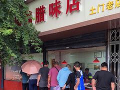 -土门八珍烤鸡腊味店(土门老店)