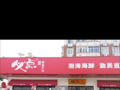 -必点海鲜·鲅鱼水饺(鞍山西道店)