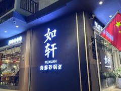 -如轩·海鲜砂锅粥·潮汕菜(沿江东路店)