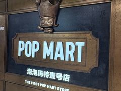 -泡泡玛特POPMART(壹号店)