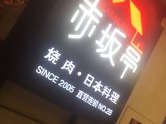 -赤坂亭M9和牛烧肉·日料398放题(万达店)