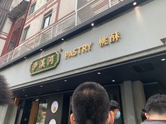 门面-泸溪河桃酥(秦淮夫子庙一店)