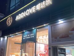 -爱达乐面包生日蛋糕(温江新尚天地店)