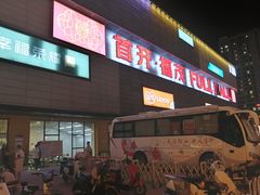 -首开福茂购物中心(宋家庄店)