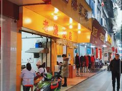 门面-海汇源老烧麦店(东大街总店)