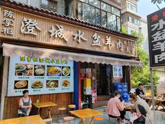-陈掌柜澄城水盆羊肉(钟楼店)