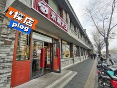 门面-永和大王(小厨·东四十条店)