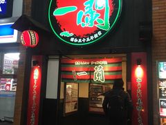 -一蘭拉面(新宿中央东口店)