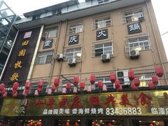 门面-田园牧歌饭庄(临潼店)