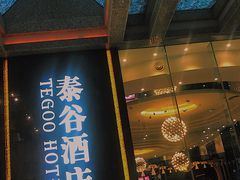 门面-泰谷酒店·太古码头闽菜自助餐厅