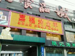 门面-羊阿公·嘉福烤全羊龙虾馆·家常菜(广益店)