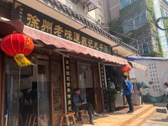 门面-苏记丸子汤