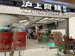 -沪上阿姨·臻选茶饮(上海环球港店)