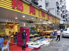 门面-揭阳钟记小食(福田新村店)