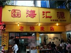 门面-海汇源老烧麦店(东大街总店)