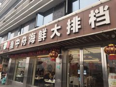 -渔中舟海鲜大排档(普陀沈家门店)
