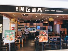 门面-满记甜品(南京虹悦城三店)