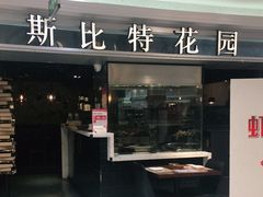 门面-斯比特花园西餐厅(东方商厦店)